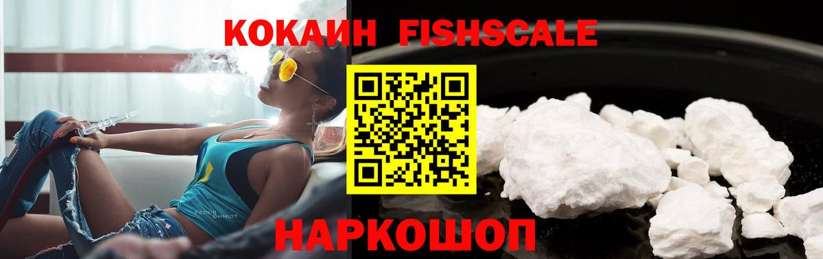 Гурьевск  КОКАИН FishScale  Вход с VPN  КОКАИН  Cocaine 99% 
